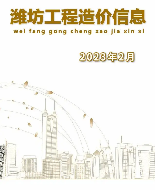 造价库潍坊市2023年2月信息价期刊电子版PDF封面