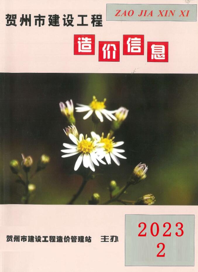 贺州市2023年2月造价库期刊