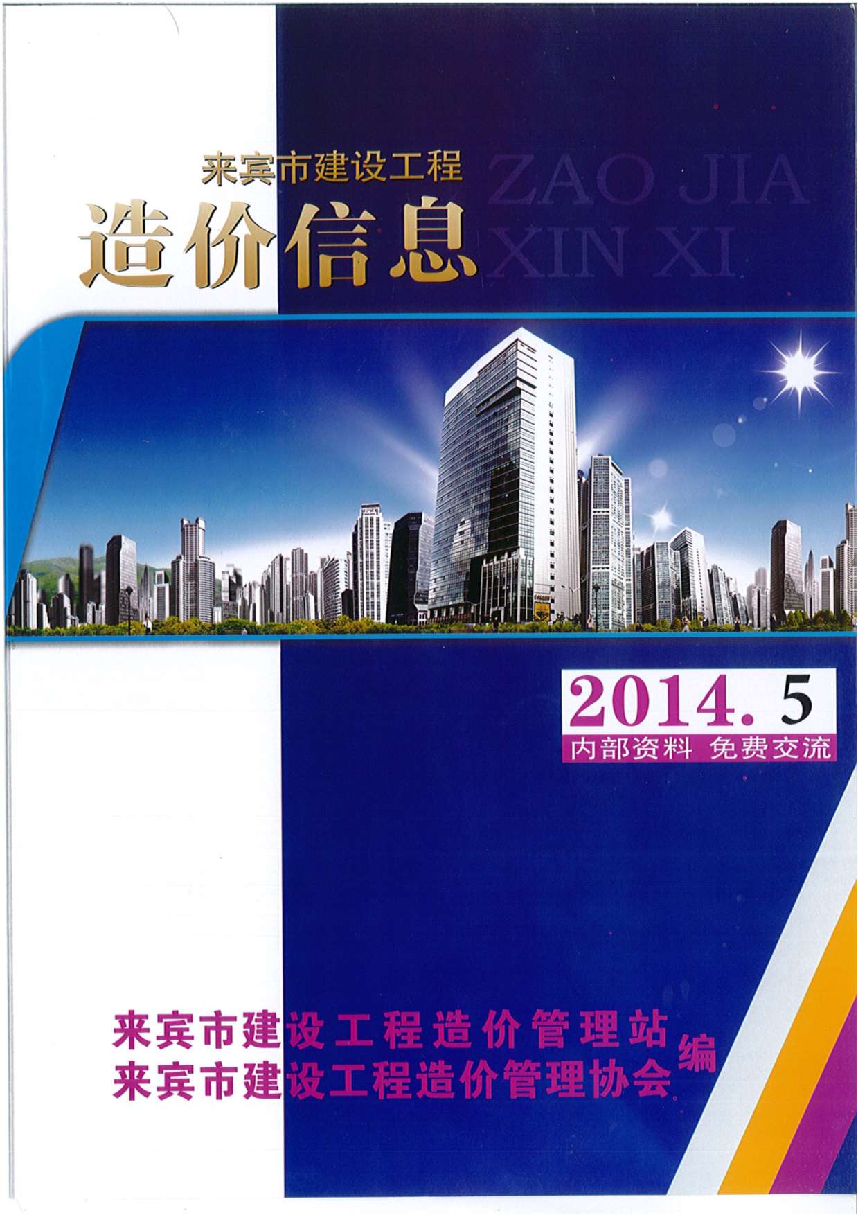 来宾市2014年5月建设工程造价信息造价库信息价