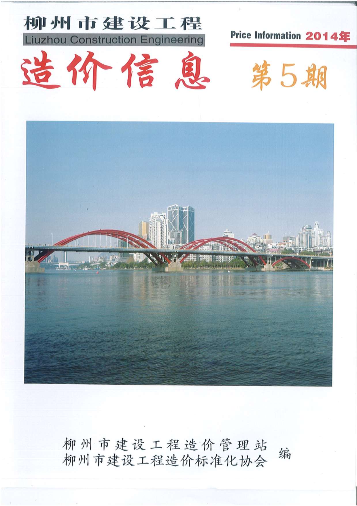 柳州市2014年5月建设工程造价信息造价库信息价