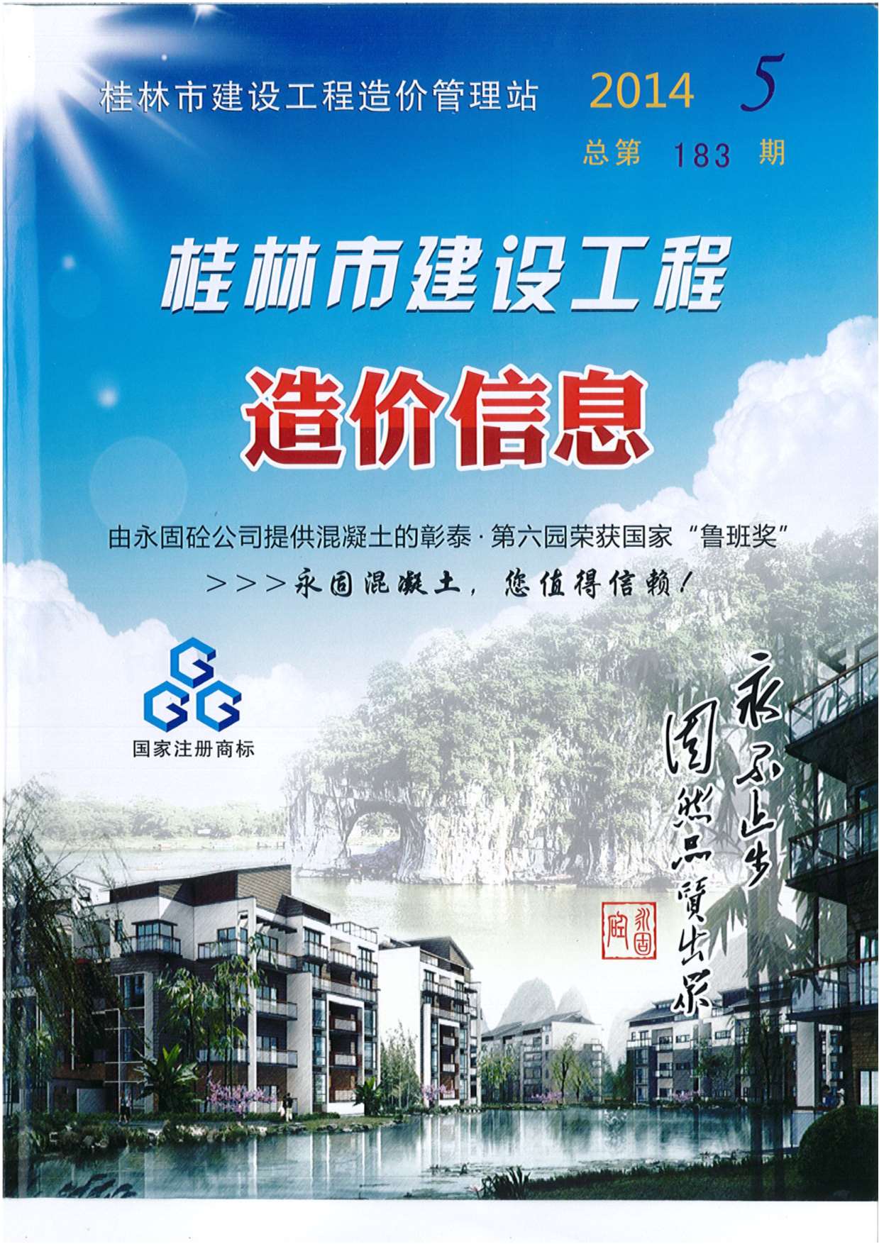 桂林市2014年5月建设工程造价信息造价库信息价