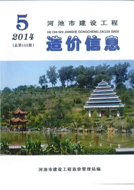 造价库河池市2014年5期信息价期刊电子版PDF封面