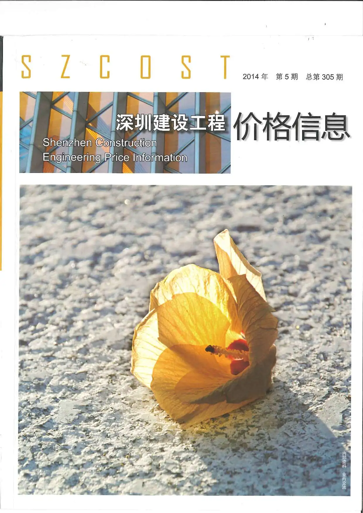 造价库深圳市2014年5月信息价期刊电子版PDF封面