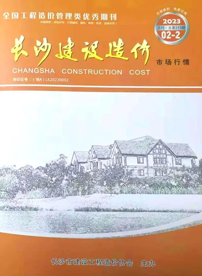 造价库长沙2023年2期建材市场信息期刊电子版PDF封面