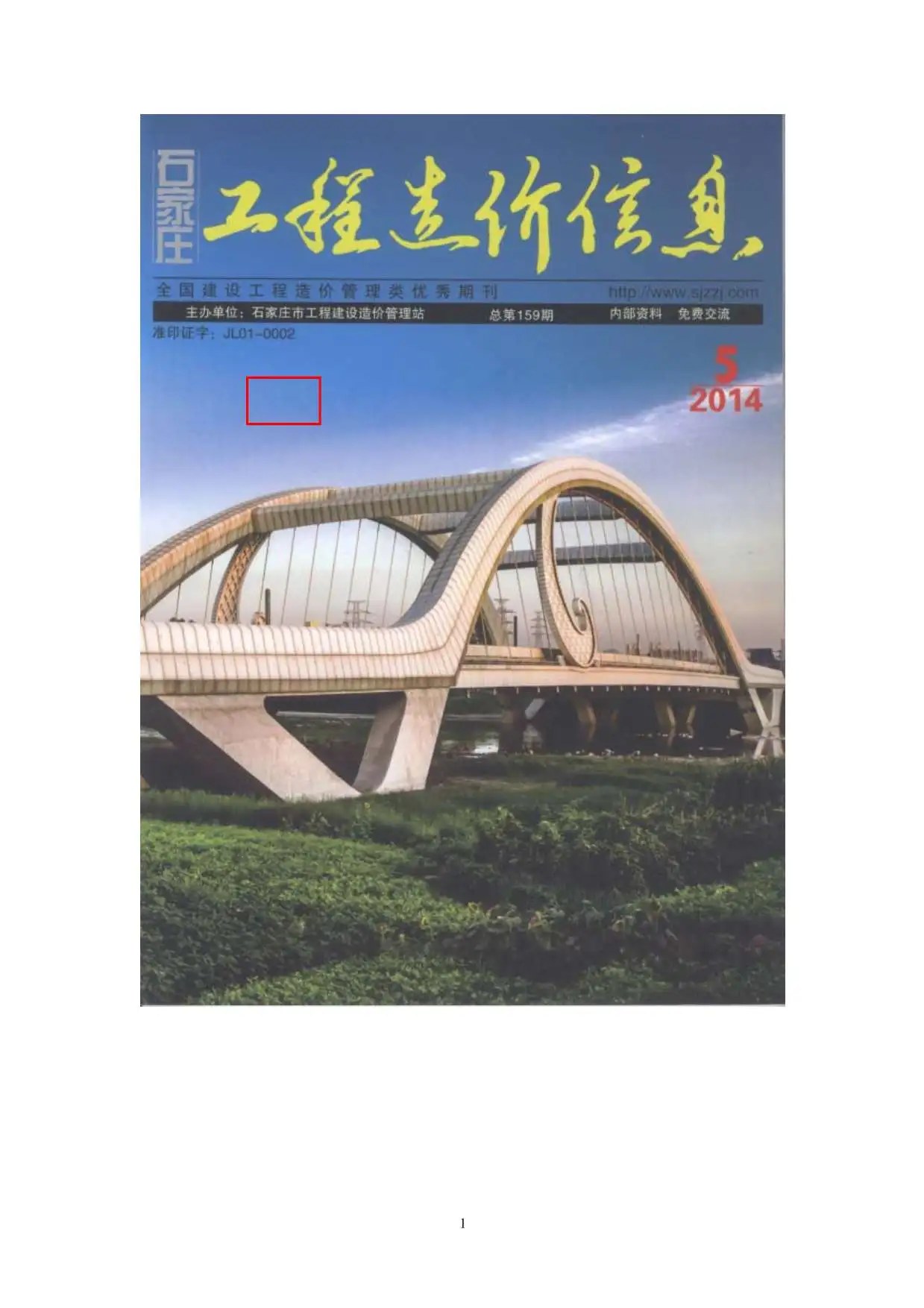 造价库石家庄市2014年5月信息价期刊电子版PDF封面