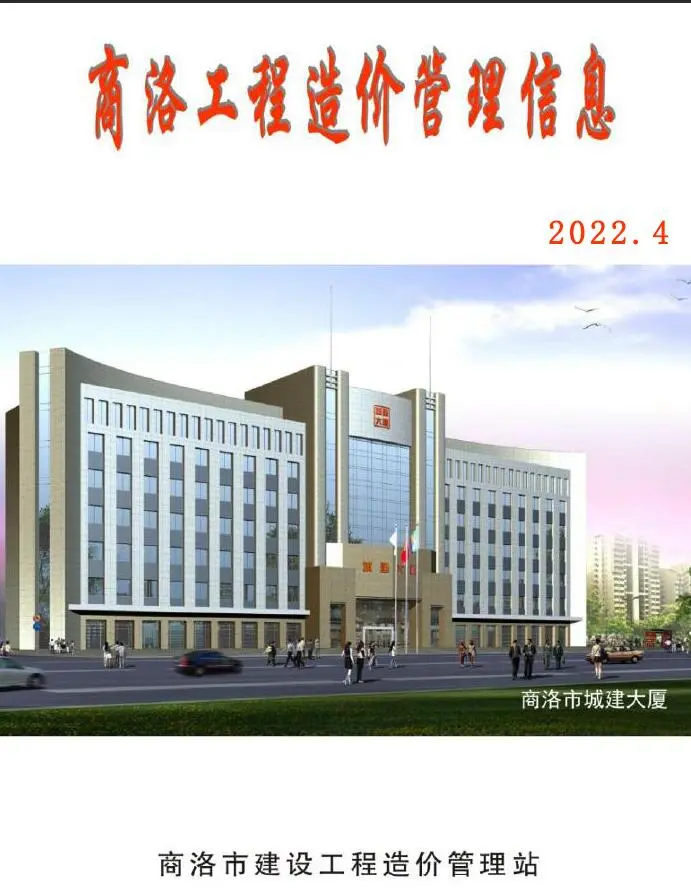 造价库商洛2022年4季度10、11、12月信息价期刊电子版PDF封面