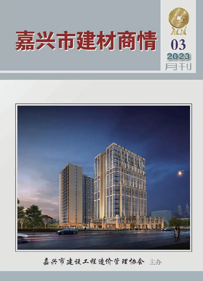 造价库嘉兴2023年3期建材商情期刊电子版PDF封面