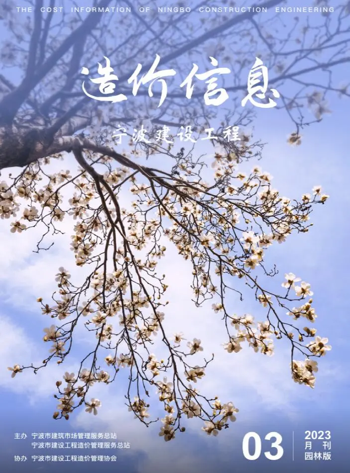 造价库宁波2023年3期园林信息价期刊电子版PDF封面