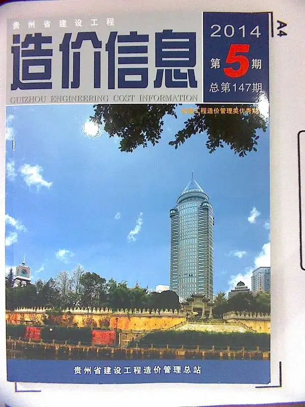 造价库贵州省2014年5月信息价期刊电子版PDF封面