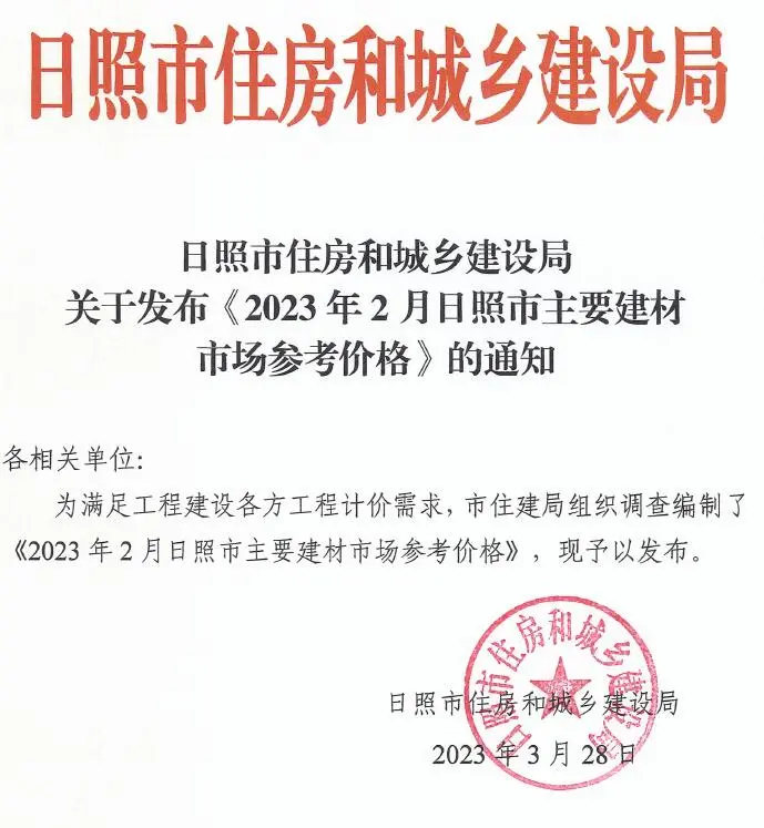 造价库日照市2023年2月信息价期刊电子版PDF封面