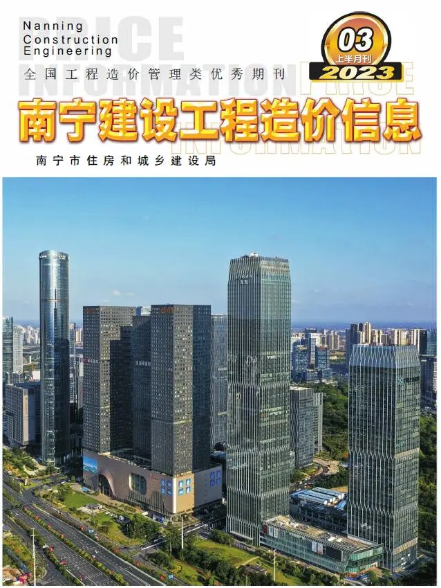 造价库南宁2023年3期上半月信息价期刊电子版PDF封面