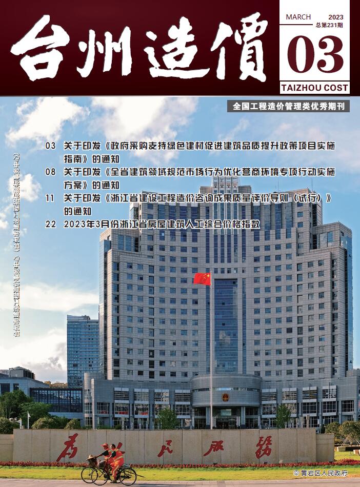 台州市2023年3月造价库期刊