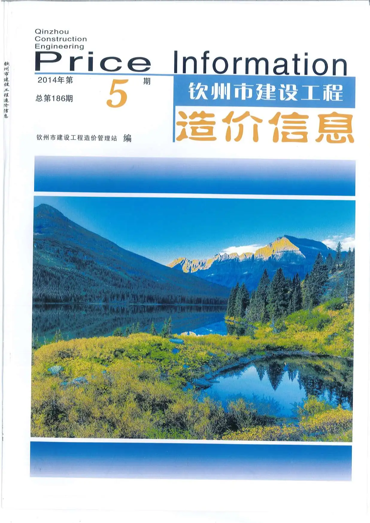 造价库钦州市2014年5月信息价期刊电子版PDF封面