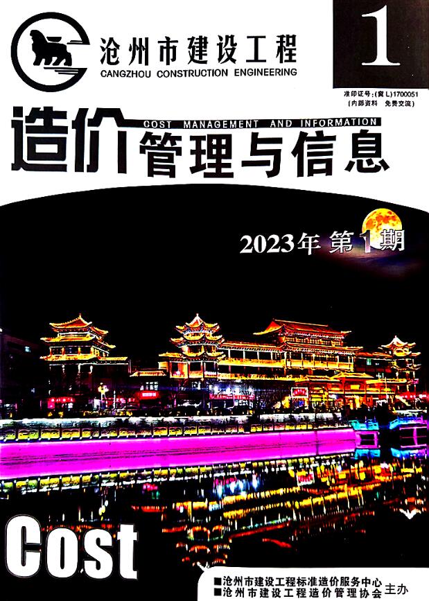 沧州2023年1期1、2月造价库期刊