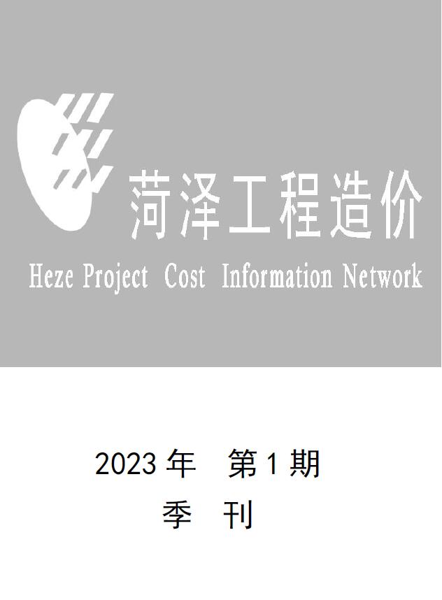菏泽2023年1季度1、2、3月造价库数据造价库数据网