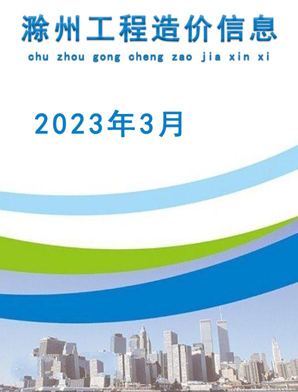 滁州市2023年3月造价库信息价