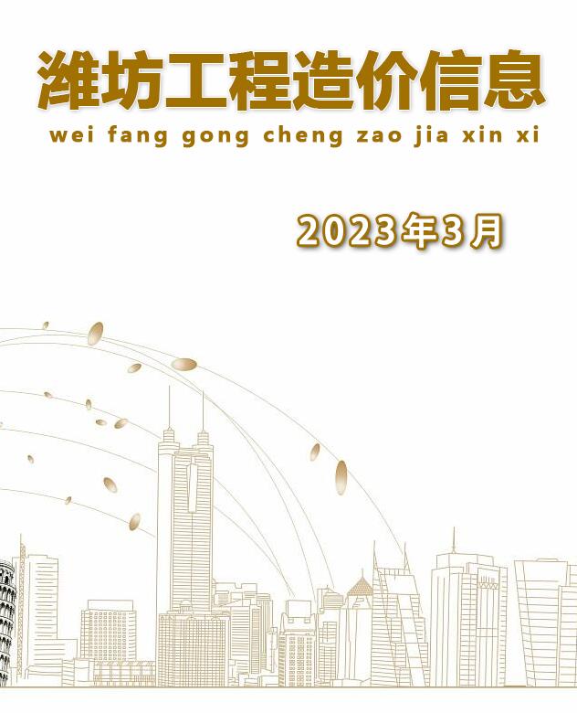 潍坊市2023年3月建设工程造价信息造价库信息价