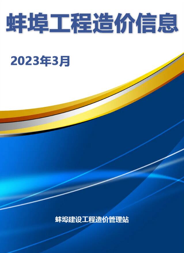 蚌埠市2023年3月造价库信息价