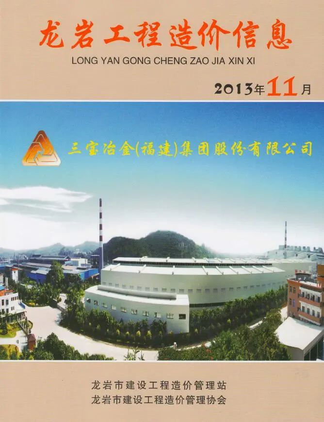 造价库龙岩市2013年11月信息价期刊电子版PDF封面