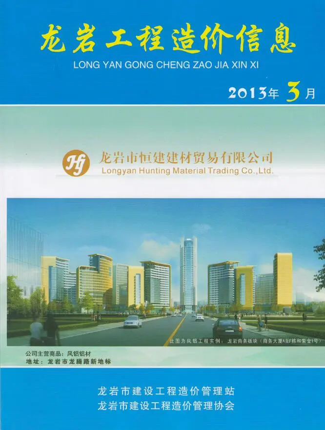 造价库龙岩市2013年3月信息价期刊电子版PDF封面