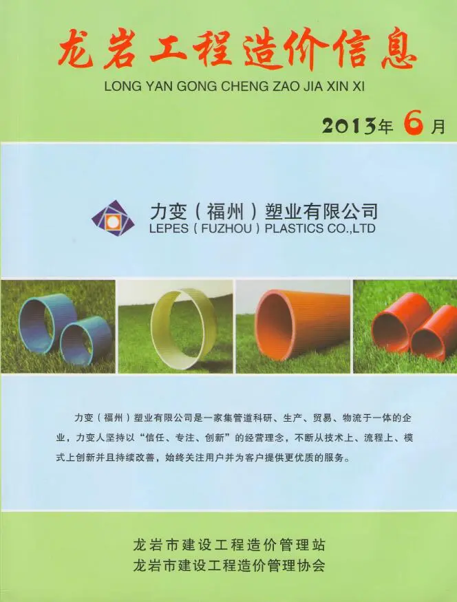 造价库龙岩市2013年6月信息价期刊电子版PDF封面