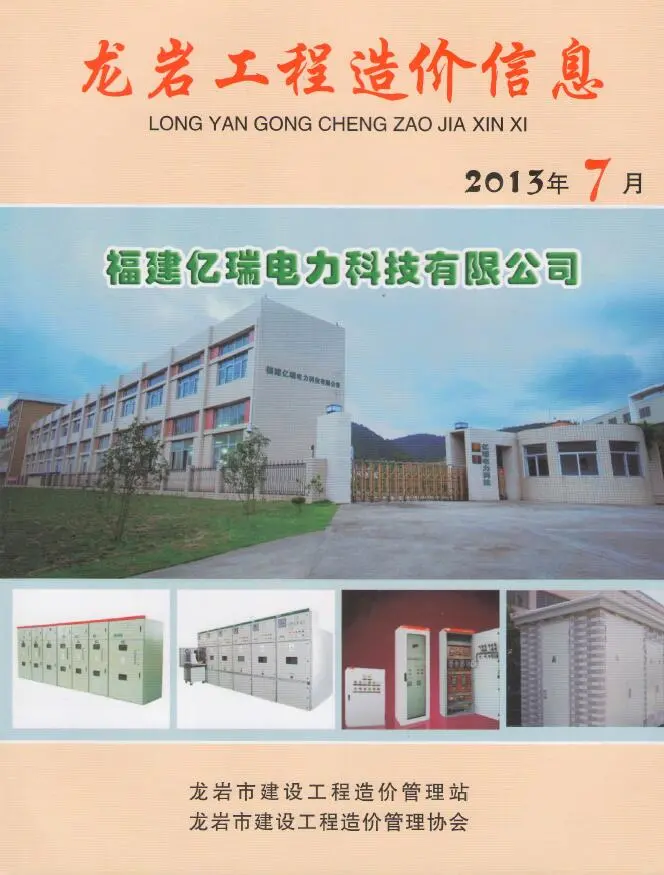 造价库龙岩市2013年7月信息价期刊电子版PDF封面