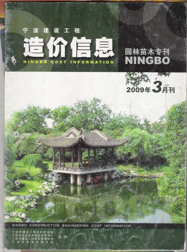 2009年3期宁波园林苗木专刊造价库电子版