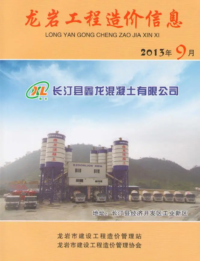 造价库龙岩市2013年9月信息价期刊电子版PDF封面