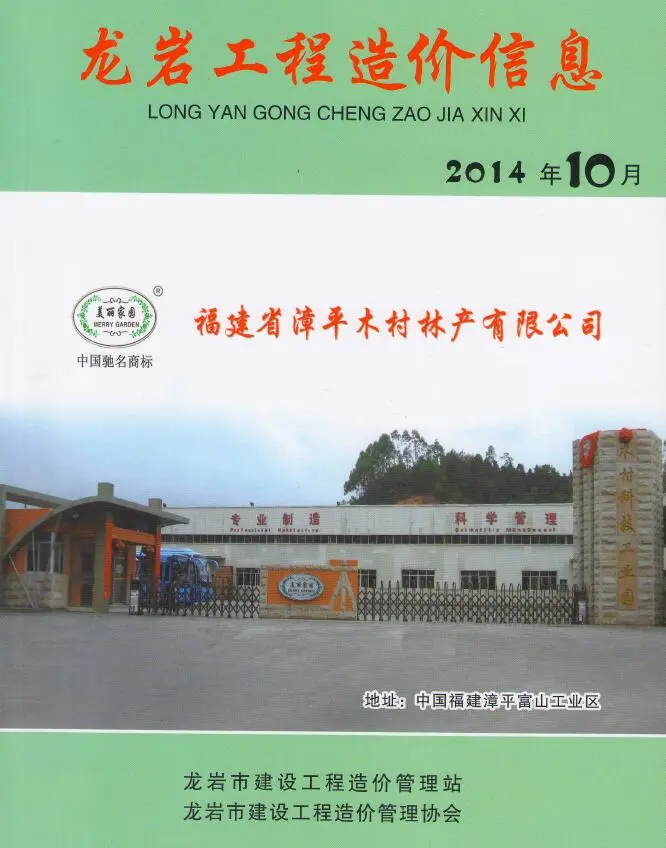 造价库龙岩市2014年10月信息价期刊电子版PDF封面