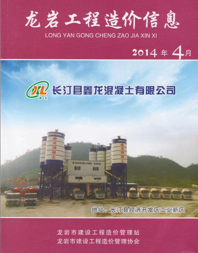 龙岩市2014年4月造价库期刊