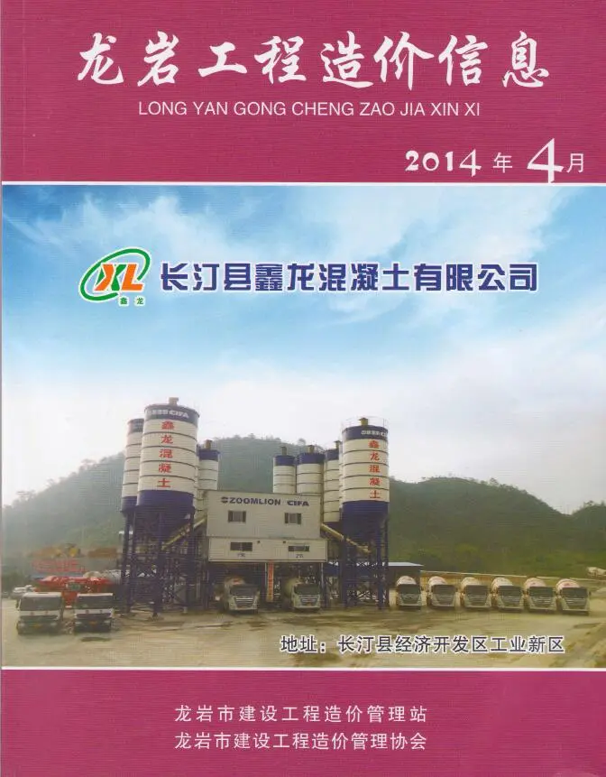 造价库龙岩市2014年4月信息价期刊电子版PDF封面