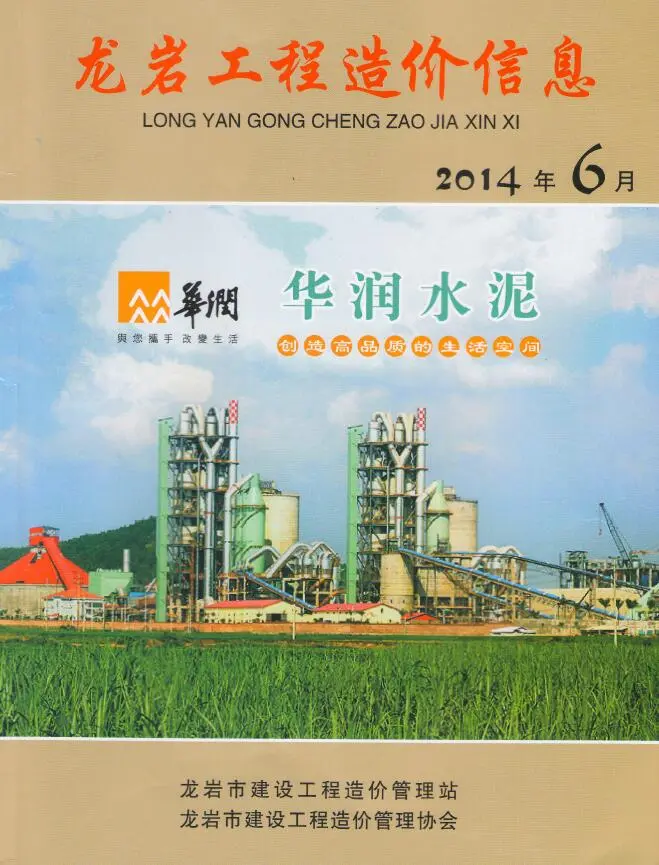 造价库龙岩市2014年6月信息价期刊电子版PDF封面