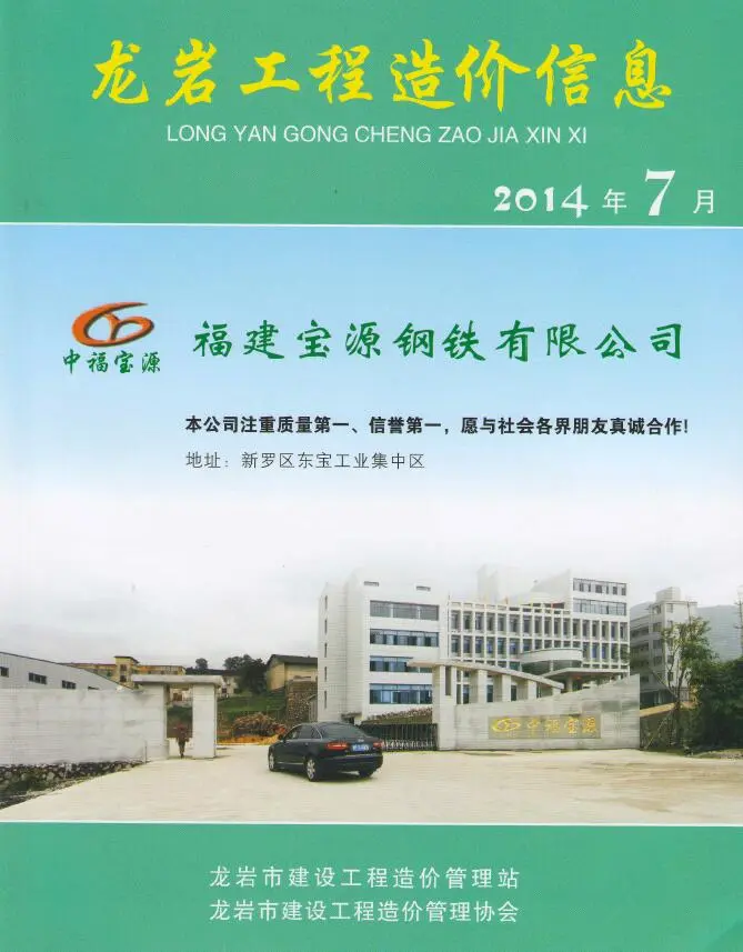 造价库龙岩市2014年7月信息价期刊电子版PDF封面