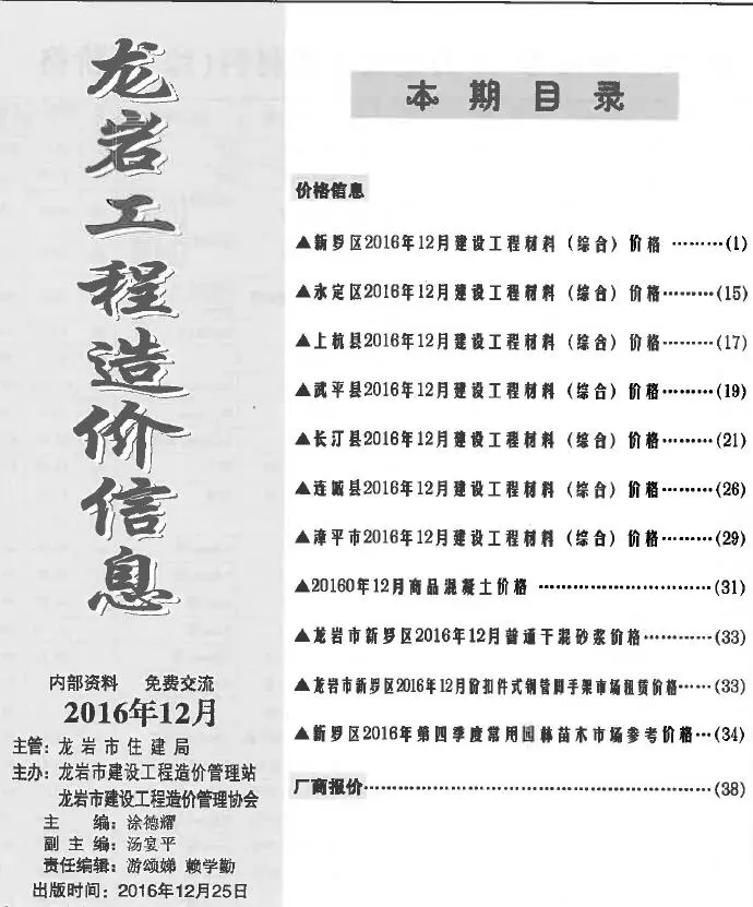 造价库龙岩市2016年12月信息价期刊电子版PDF封面