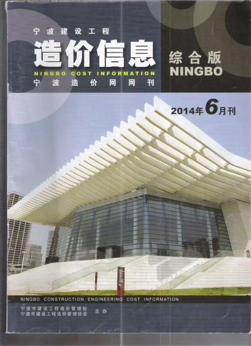 造价库宁波市2014年6月信息价期刊电子版PDF封面