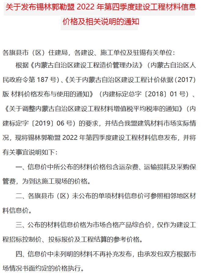 锡林郭勒2022年4期10、11、12月造价库信息造价库信息网