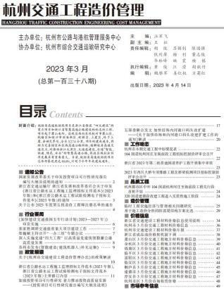 杭州2023年3期交通造价库工程信息价期刊