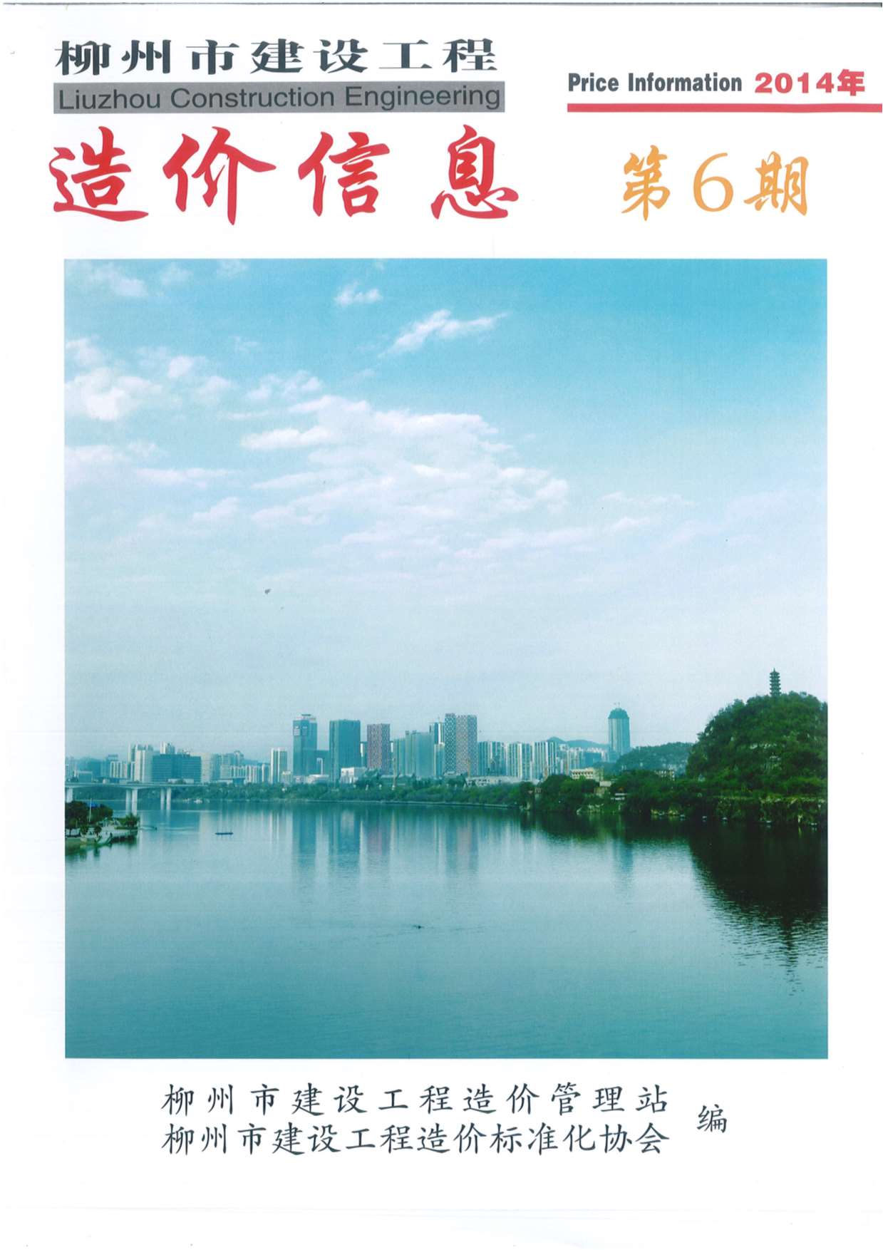 柳州市2014年6月建设工程造价信息造价库信息价