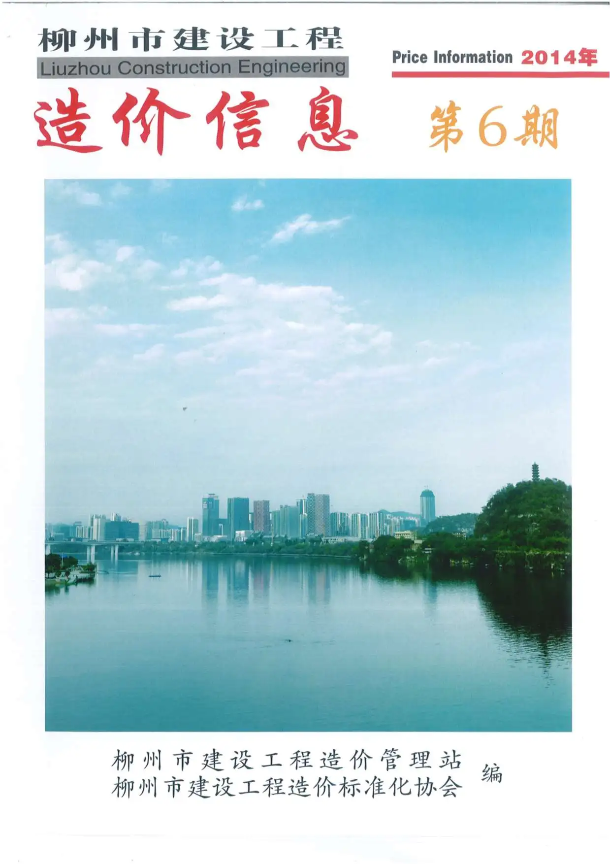造价库柳州市2014年6月信息价期刊电子版PDF封面