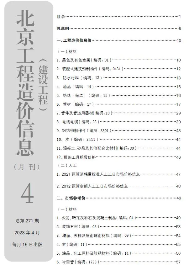 造价库北京市2023年4月信息价期刊电子版PDF封面
