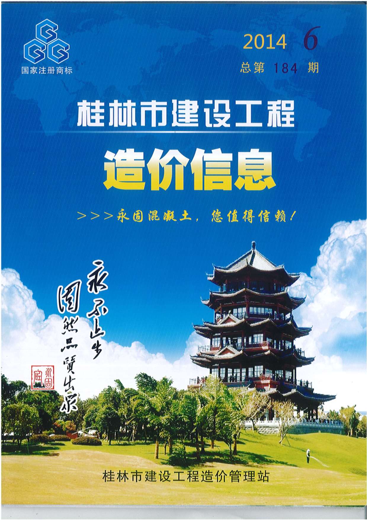 桂林市2014年6月信息价造价库信息价