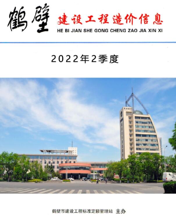 鹤壁2022年2季度4、5、6月造价库期刊
