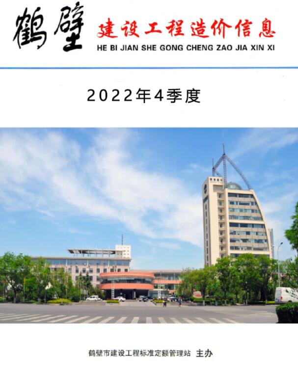鹤壁2022年4季度10、11、12月造价库期刊