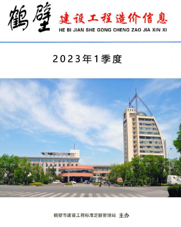 鹤壁2023年1季度1、2、3月造价库期刊