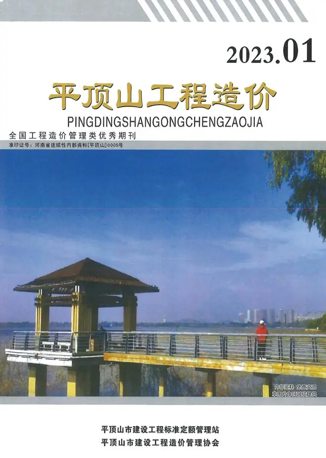 造价库平顶山2023年1期1、2月信息价期刊电子版PDF封面