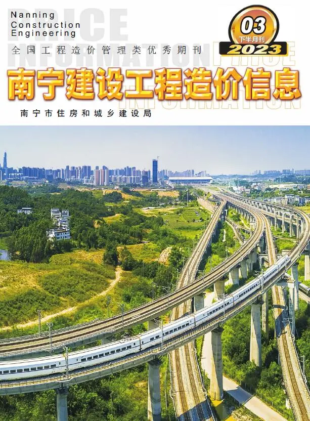 造价库南宁2023年3期下半月信息价期刊电子版PDF封面