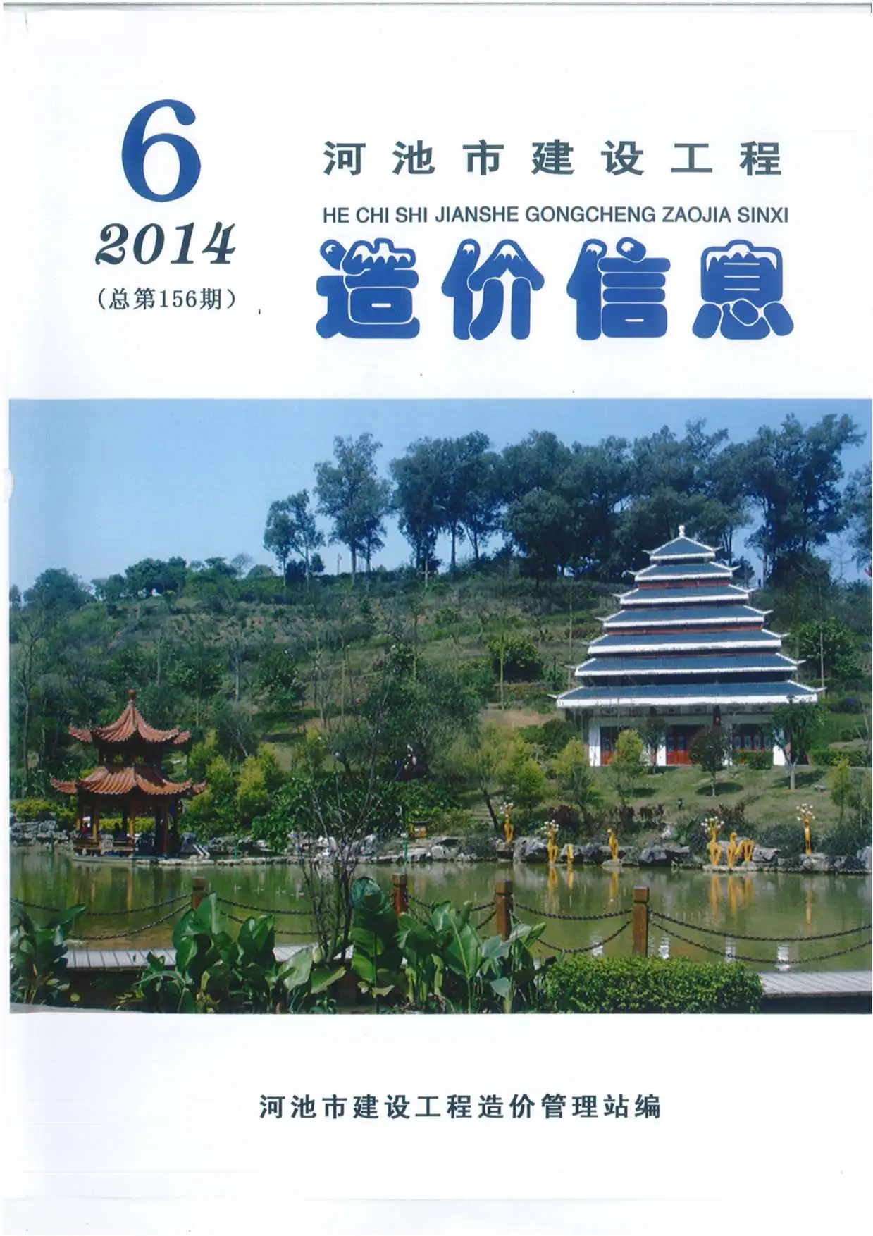 造价库河池市2014年6期信息价期刊电子版PDF封面