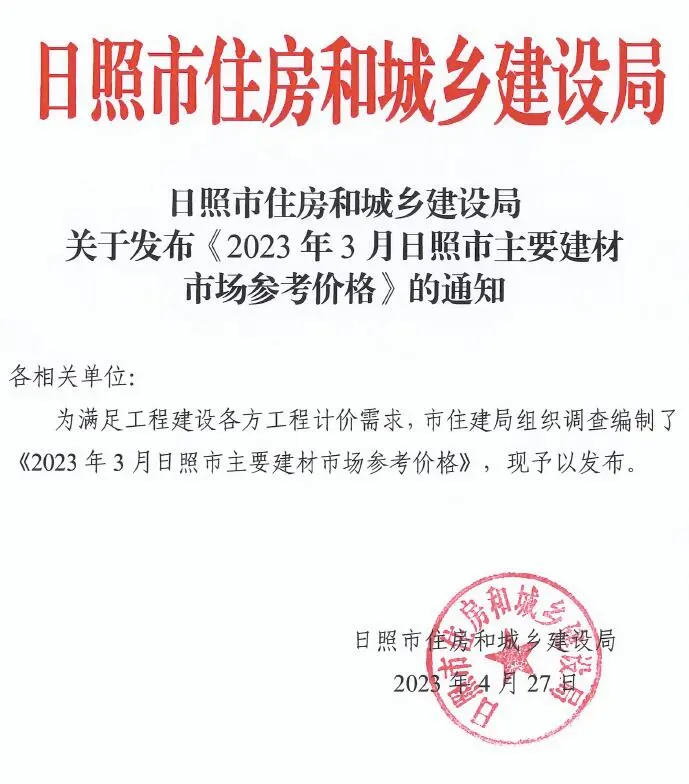造价库日照市2023年3月信息价期刊电子版PDF封面