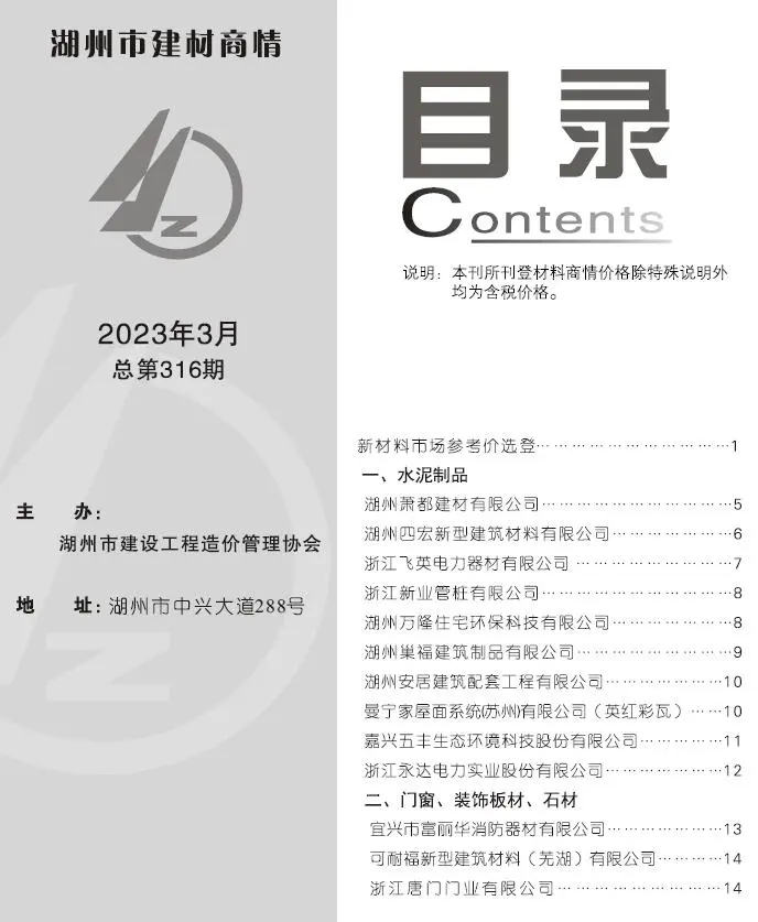 造价库湖州2023年3期建材商情期刊电子版PDF封面