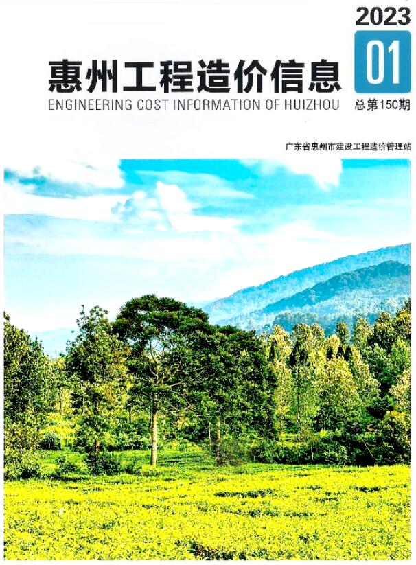 惠州2023年1季度1、2、3月造价库期刊